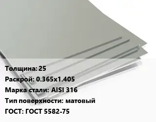 Лист нержавеющий 25 0.365х1.405 Сталь: AISI 316 Тип:матовый ГОСТ 5582-75